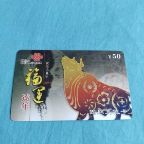 中国联通固网充值卡/福运连年/面值50元