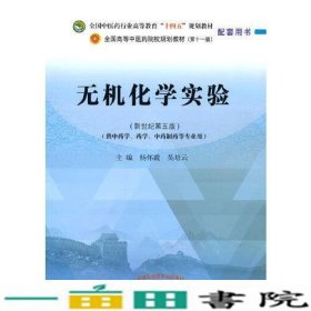 无机化学实验——全国中医药行业高等教育“十四五”规划教材配套用书