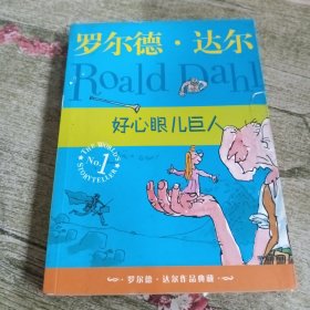 好心眼儿巨人：罗尔德·达尔作品典藏