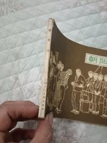 朝阳沟 连环画 1979一版一印