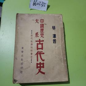 中国历史大系古代史