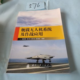 舰载无人机系统及作战应用