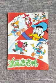 涂色本：1988年涂画唐老鸭填色本1本~