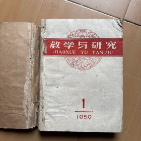 教学与研究1959年1-6期 大2600-31