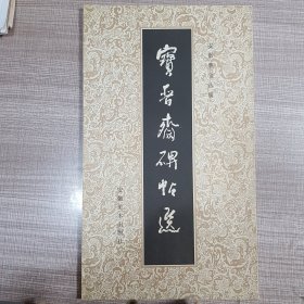 宝晋斋碑帖选