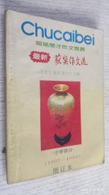 现场楚才作文竞赛 最新获奖作文选(小学部分)1992-1994 增订本