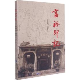 富裕印记 中国历史