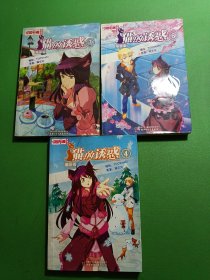 中国卡通漫画版 猫的诱惑4、7  共3本合售