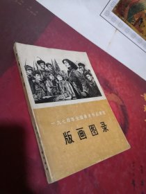 一九七四年全国美术作品展览 版画图录