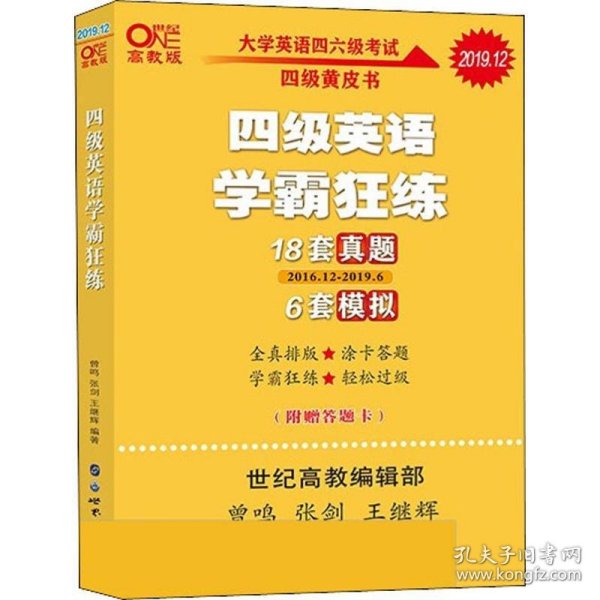 学霸狂练四级 备考2019年6月张剑黄皮书英语四级学霸狂练真题 21套真题+3套模拟