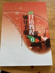 新编日语教程辅导手册6