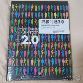 终极问题2.0：客户驱动的企业未来