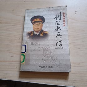 一代名帅名将兵法：粟裕兵法