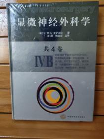 显微神经外科学：IVB（全4卷）