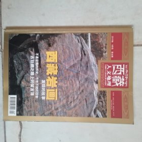 西藏人文地理2010年9月号：西藏岩画