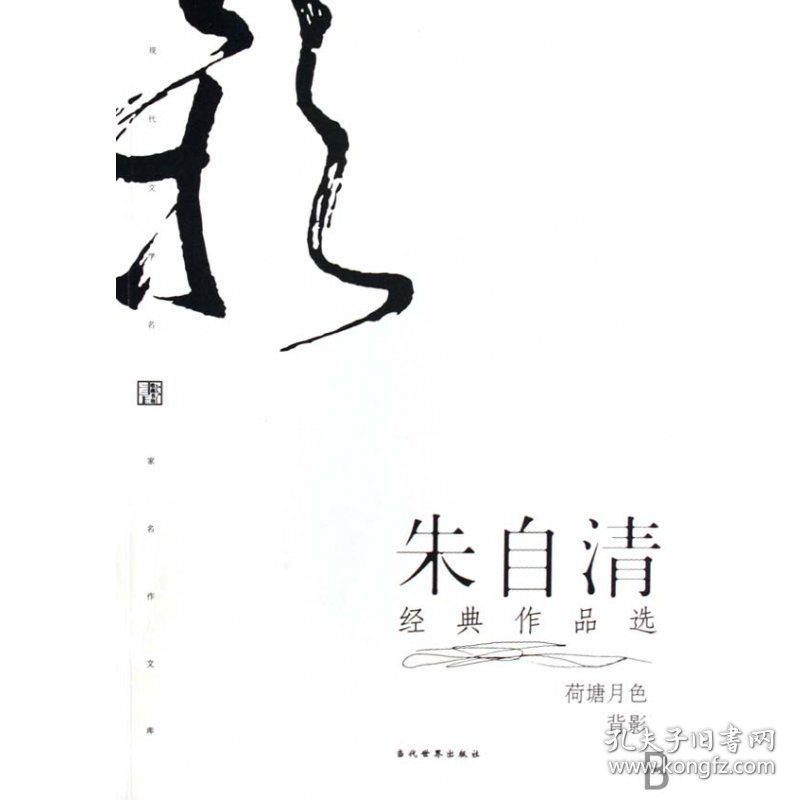 朱自清经典作品选(荷塘月色背影)/现代文学名家名作文库 9787801155092