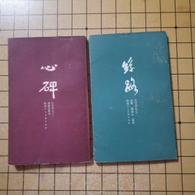 心碑：长安印丛之一.傅嘉仪篆刻 + 丝路：长安印丛之二.赵熊傅嘉仪篆刻