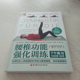 腰椎功能强化训练（德国OKO-TEST优质图书，应用符合人体规律的科学练习重塑腰椎，收获健康腰背）