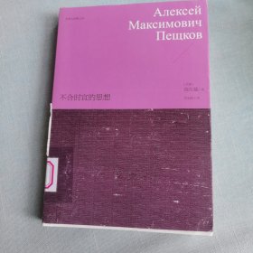 世界大师散文坊：不合时宜的思想（馆藏）