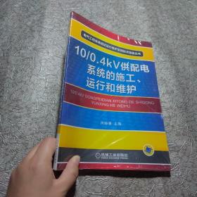 10/0.4kV供配电系统的施工、运行和维护