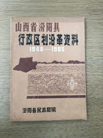 山西省汾阳县行政区划严沿革资料1948-1985