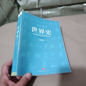 世界史：从史前到21世纪全球文明的互动