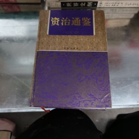 资治通鉴中