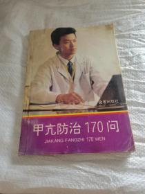 甲亢防治170问
