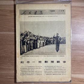 人民画报 1954年8月号