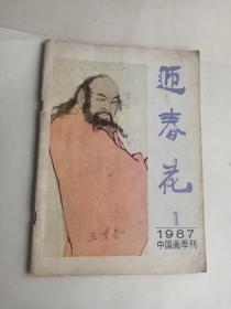 迎春花   1987    中国画季刊