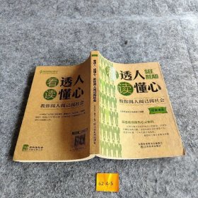 经典读库3：看透人读懂心·教你阅人阅已阅社会