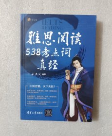 雅思阅读538考点词真经