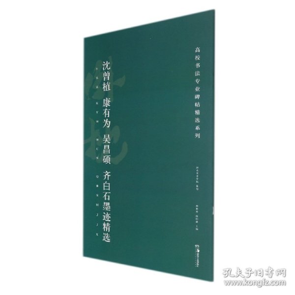 高校书法专业碑帖精选系列:沈曾植、康有为、吴昌硕、齐白石墨迹精选