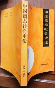《中國病態(tài)社會史論》