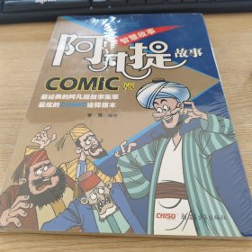 阿凡提COMIC版：智慧故事