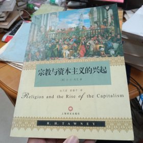 宗教与资本主义的兴起