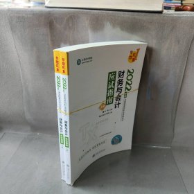 【正版二手】2022财务与会计应试指南(全2册)