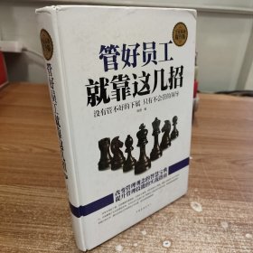 管好员工就靠这几招（全民阅读提升版）