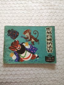 连环画，作茧自缚的法官（一千零一日的故事之二）