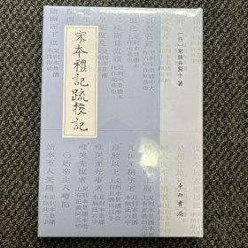 宋本礼记疏校记