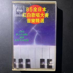 原版磁带《’85全日本红白歌唱大赛音乐精选 》白卡版原盒港版专辑 CBS/SONY HONG KONG LTD出品  封面 磁带95品  发行编号：CJK 1015 时间：1985年  歌手列示：松田圣子、中森明菜、小泉今日子、岩崎宏美、早见优、掘志荣美、高桥真梨子、森昌子、小柳榴美子、小林幸子、研直子、八代亚纪、乡裕美、近藤真彦、西城秀树、田原俊彦、森进一、五木弘、细川高志、北岛三郎、千昌夫等