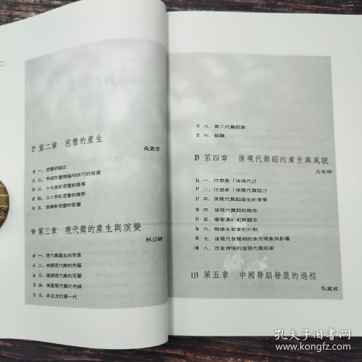 台湾三民版 平珩主编、张中煖 等《舞蹈欣賞》（锁线胶订）