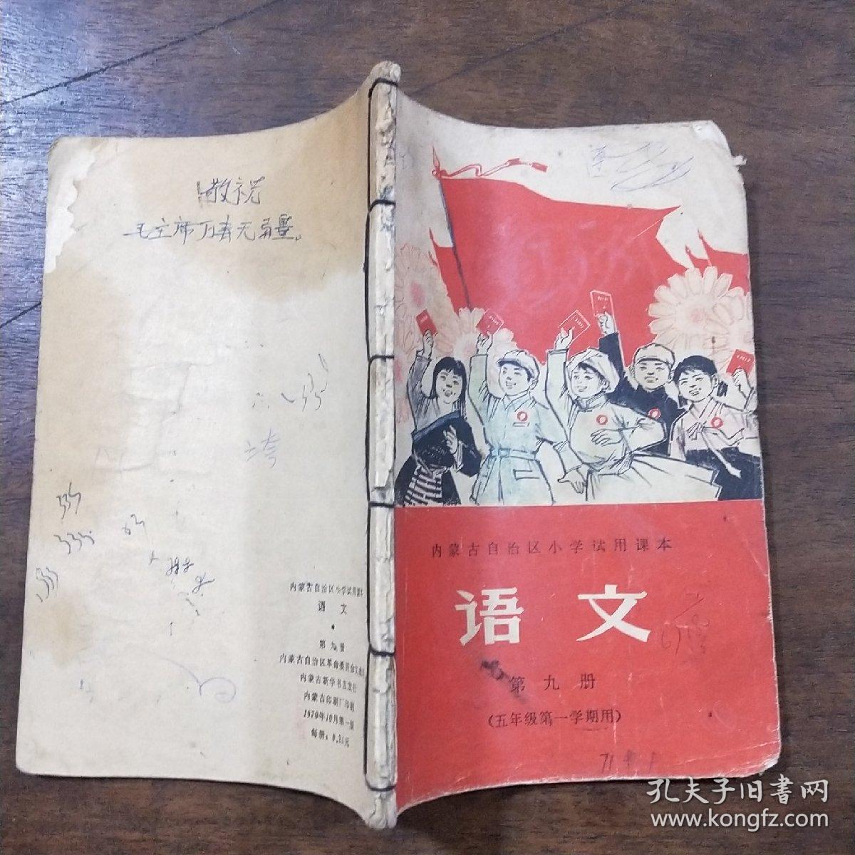 内蒙古自治区小学试用课本--语文 第九册（五年级第一学期用）