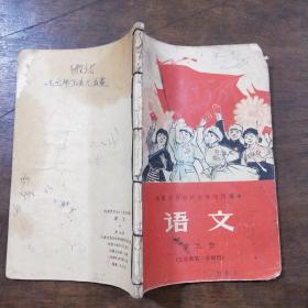 内蒙古自治区小学试用课本--语文 第九册(五年级第一学期用)