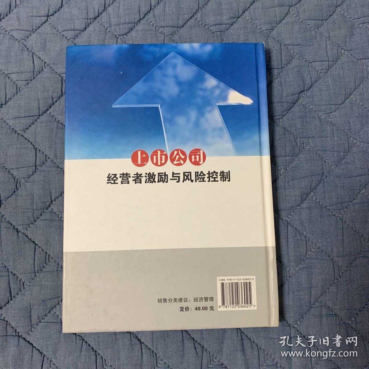 上市公司经营者激励与风险控制