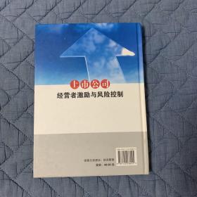 上市公司经营者激励与风险控制