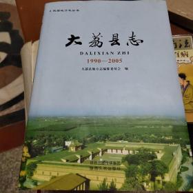 大荔县县志 : 1990～2005