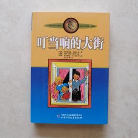 叮当响的大街：林格伦作品选集