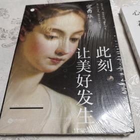 宗白华     此刻，让美好发生