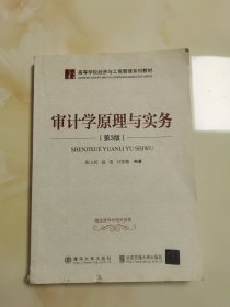 审计学原理与实务（第3版）/高等学校经济与工商管理系列教材